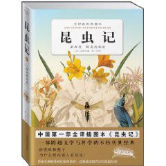 昆蟲記第四卷:蜂類的毒液