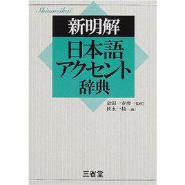 新明解日本語重音辭典