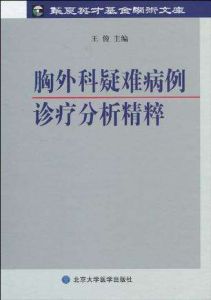 胸外科疑難病例診療分析精粹