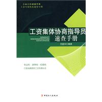 工資集體協商指導員速查手冊