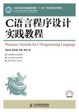 C語言程式設計實踐教程[人民郵電出版社2012年版圖書]