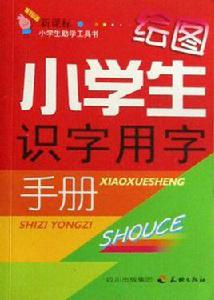 繪圖小學生識字用字手冊