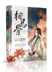 相思骨[赤焰冷仙俠出版書籍]