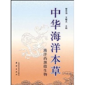 中華海洋本草：海洋藥源微生物