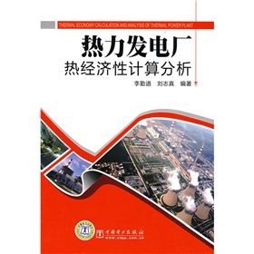 《熱力發電廠熱經濟性計算分析》