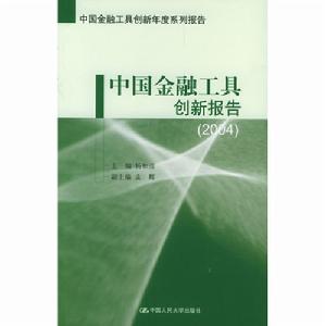 中國金融工具創新報告2004