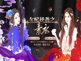 女配逆襲之素衣