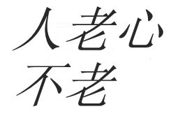 人老心不老