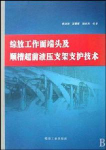 綜放工作面端頭及順槽超前液壓支架支護技術