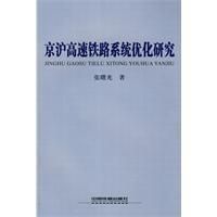 《京滬高速鐵路系統最佳化研究》