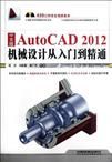 AutoCAD 2012中文版機械設計從入門到精通