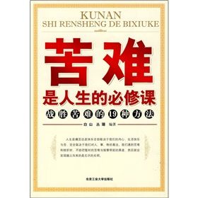 《苦難是人生的必修課：戰勝苦難的19種方法》