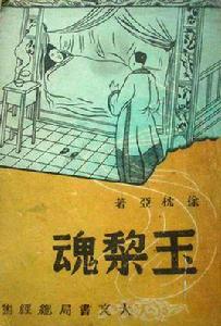 玉梨魂[徐枕亞小說]