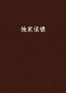 獨家保鏢[好123小說網連載小說]