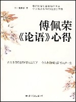 傅佩榮《論語》心得