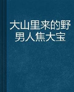 大山里來的野男人焦大寶