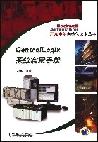 ControILogix系統實用手冊