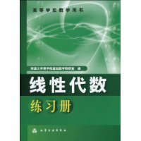 線性代數練習冊