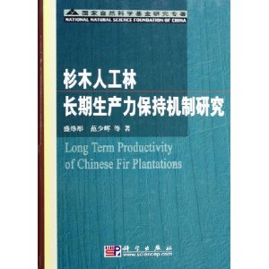 杉木人工林長期生產力保持機制研究