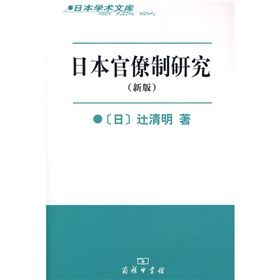 《日本官僚制研究》