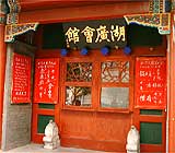 中國戲曲博物館