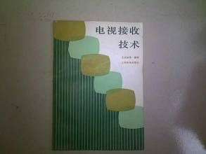 《電視接收技術》