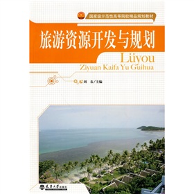 國家級示範性高等際校精品規劃教材：旅遊資源開發與規劃