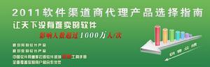 《2011軟體渠道商代理產品選擇指南》的推出是基於市場的需求