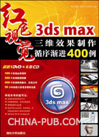 《3DS MAX三維效果製作循序漸進400例》