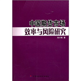 中國期貨市場效率與風險研究