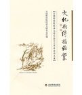 文化與傳播論叢：全國財經院校語文研究會2010年年會論文集