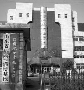 淄博職業學院醫學技術學院