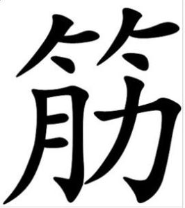 筋[漢字]