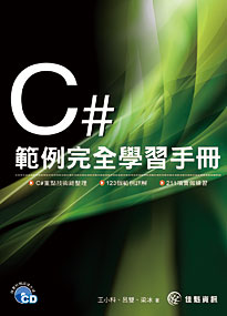 C#範例完全學習手冊