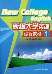 新編大學英語綜合教程