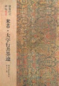 圖像時代碑帖寫真·米芾大字行書墨跡