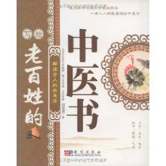 寫給老百姓的中醫書：解讀古人的養生方