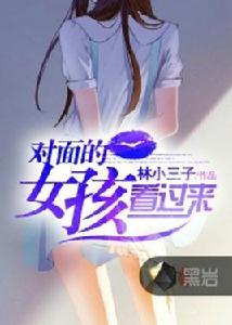 對面的女孩看過來[黑岩網小說]