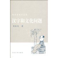 《漢字和文化問題》