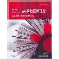 《SQL與關係資料庫理論》