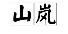 山嵐[漢語辭彙]