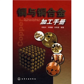 銅與銅合金加工手冊