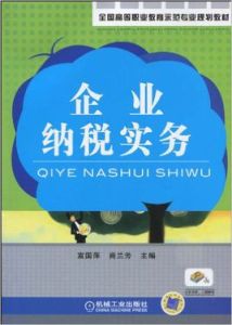 企業納稅實務