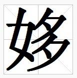 田字格中的“姼”