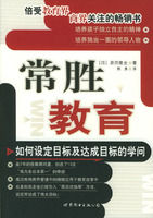 《常勝教育：如何設定目標及達成目標的學問》