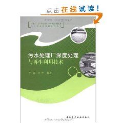 《污水處理廠深度處理與再生利用技術》