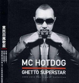 貧民百萬歌星[MC Hotdog2012年專輯]