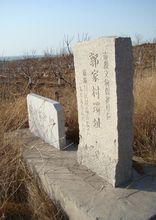 郭家村文化遺址