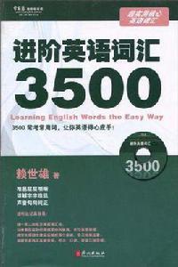 進階英語辭彙3500