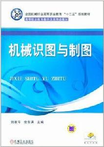 機械識圖與製圖[機械工業出版社出版圖書]